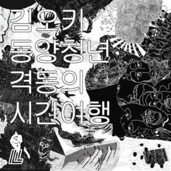 김오키 - 격동의 시간 여행 (미개봉, CD)