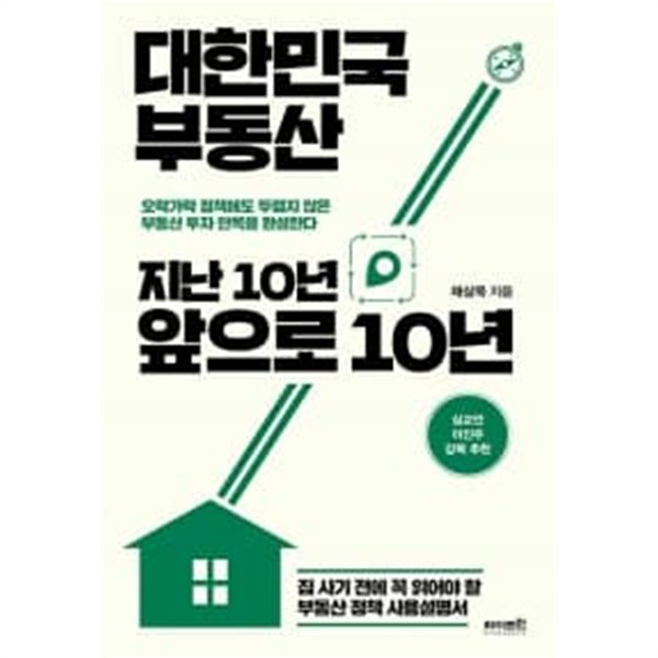 대한민국 부동산 지난 년 앞으로 10년