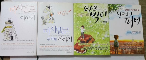 난쟁이 피터 + 마시멜로 이야기 (1, 2) + 바보 빅터 /(네권/호아킴 데 포사다/하단참조)