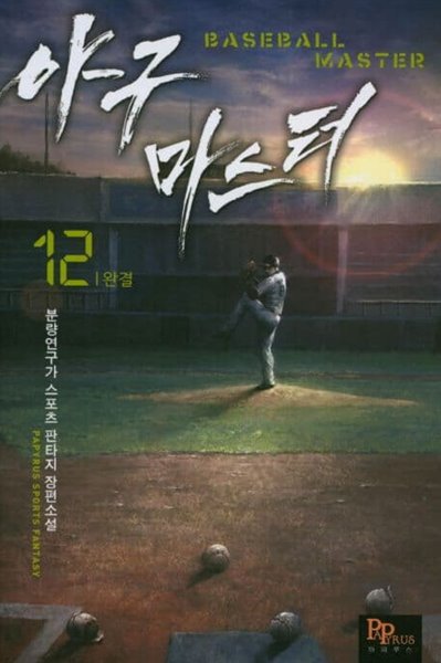 야구마스터 BASEBALL MASTER(작은책)완결 1~12  - 분량연구가 스포츠 판타지 장편소설 -  절판도서