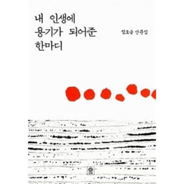 내 인생에 용기가 되어준 한마디