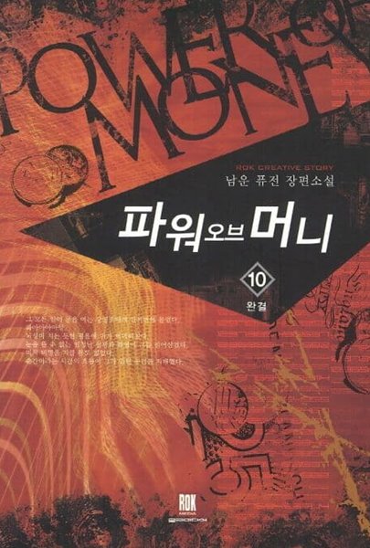 파워 오브 머니 POWER OF MONEY(작은책)완결 1~10  - 남운 퓨전 판타지 장편소설 -  절판도서