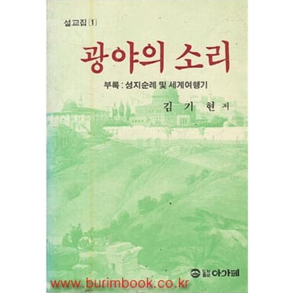 광야의 소리 부록 성지순례 및 세계여행기