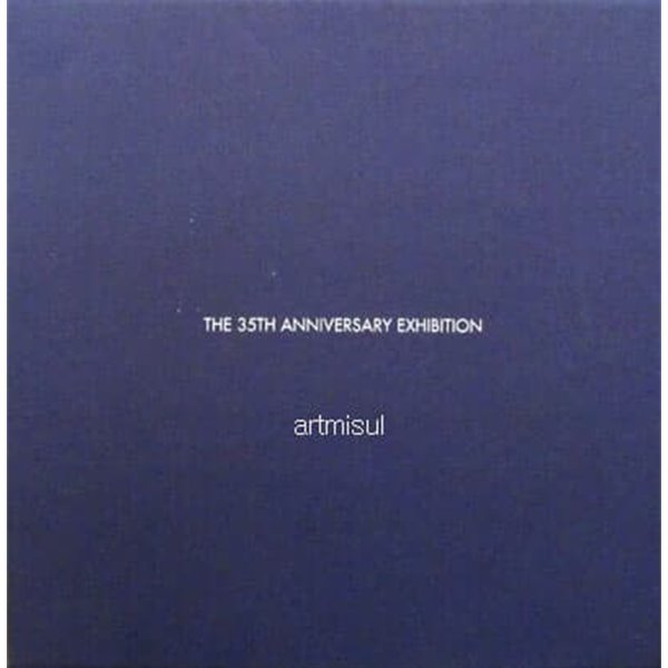 새책. THE 35TH ANNIVERSARY EXHIBITION (전2권) (갤러리현대 개관 35주년 기념전)