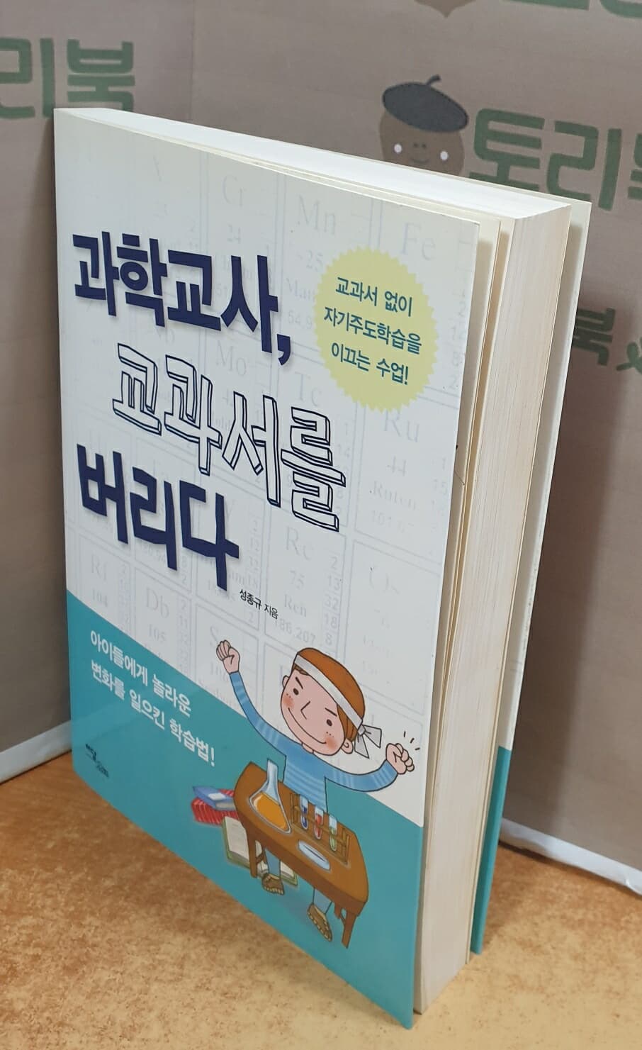 과학교사, 교과서를 버리다