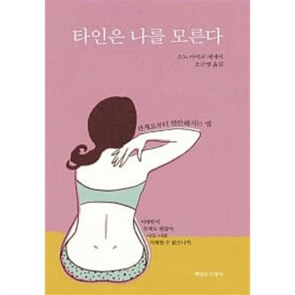 타인은 나를 모른다