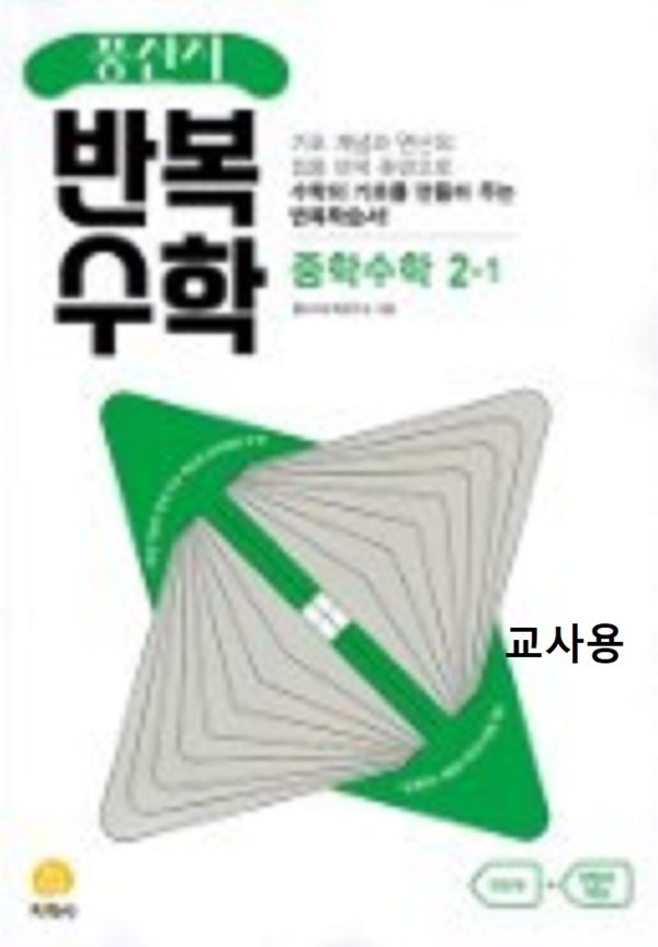 주의 - %%문제에 답달린 쌤용%%  반복수학 중학수학 2-1 (2023년)