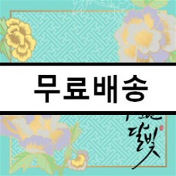 구르미 그린 달빛 (KBS 월화 미니시리즈) OST