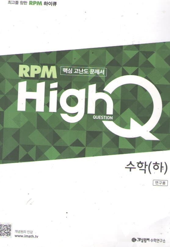 RPM HIGHQ 수학 하