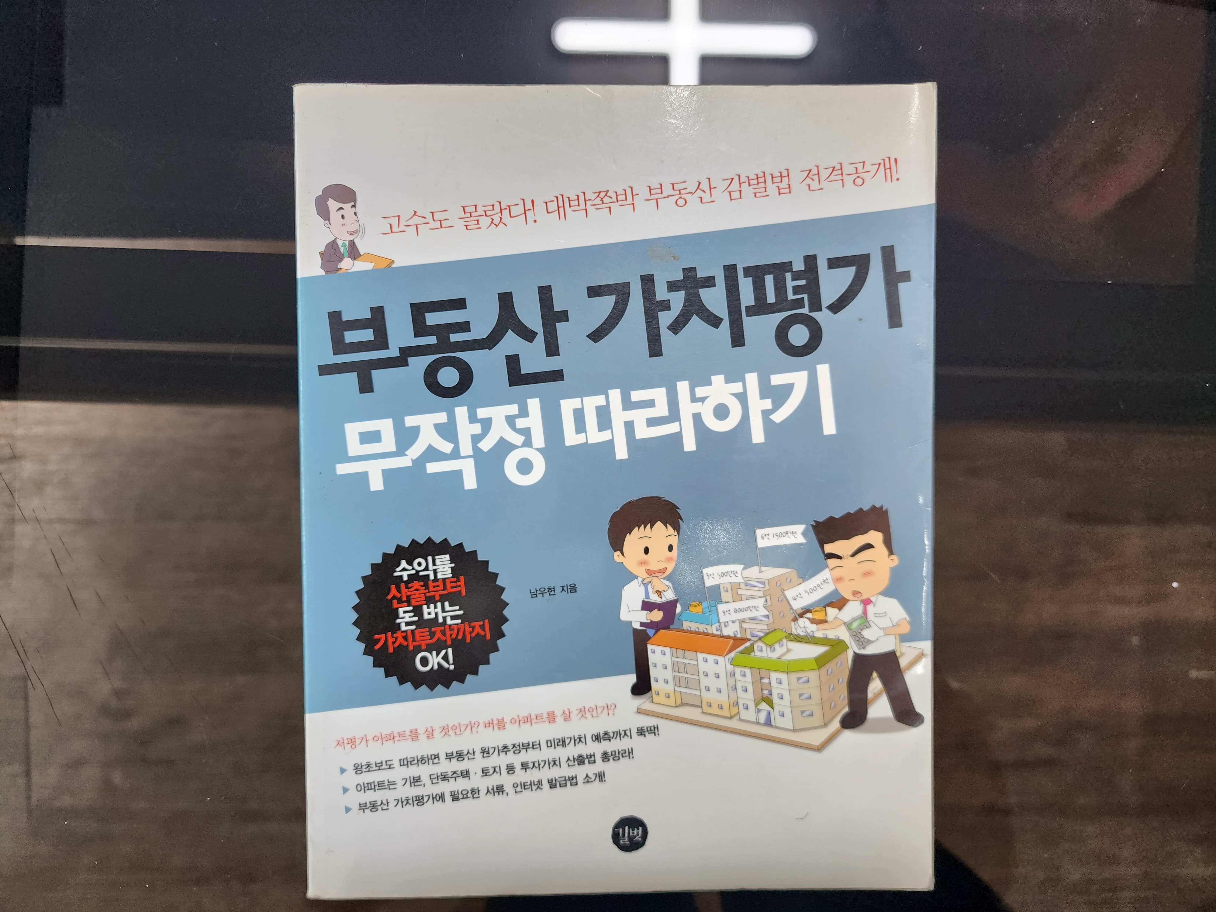 부동산 가치평가 무작정 따라하기