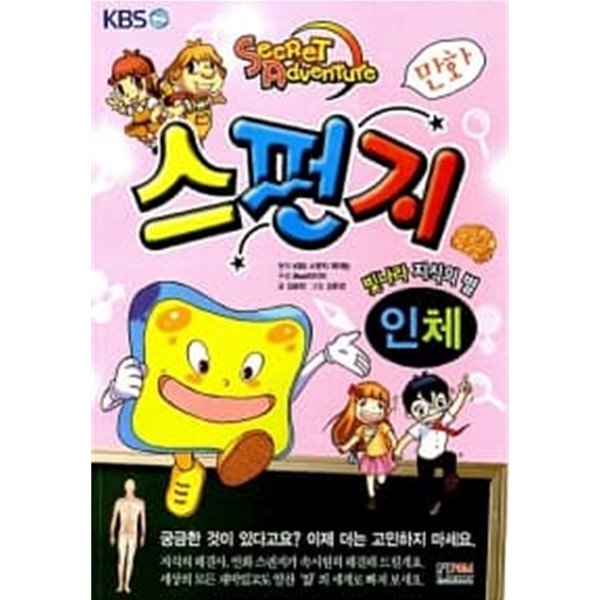 만화 스펀지 : 인체