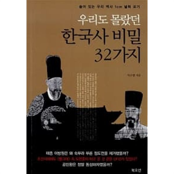 우리도 몰랐던 한국사 비밀 32가지