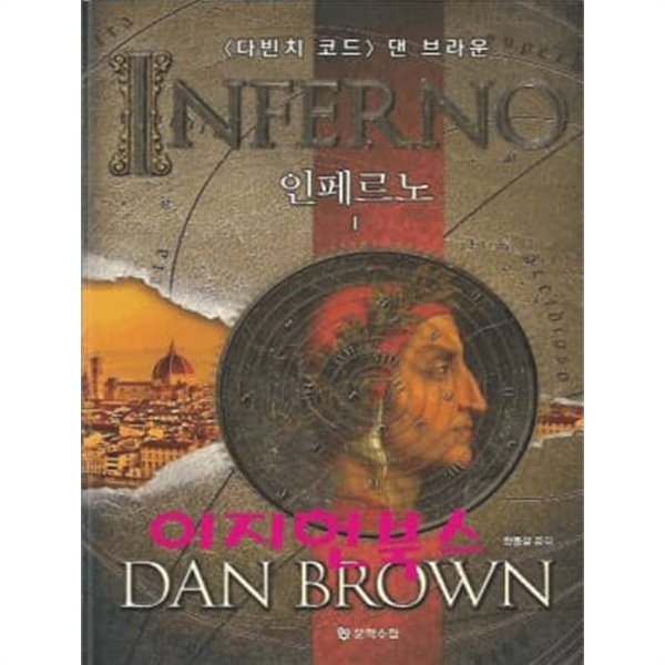 인페르노 1, 2 (전2권) : 댄 브라운