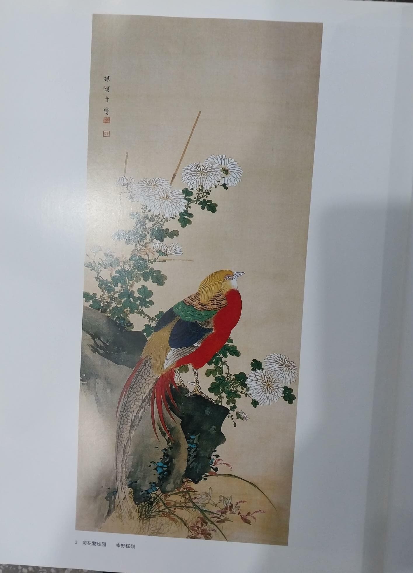 日本の花鳥? 1~6 (전6권) 세트 (일문판) 일본의 화조화 | ?田武文 編 | 京都書院 경도서원 | 1990년 9월 초판