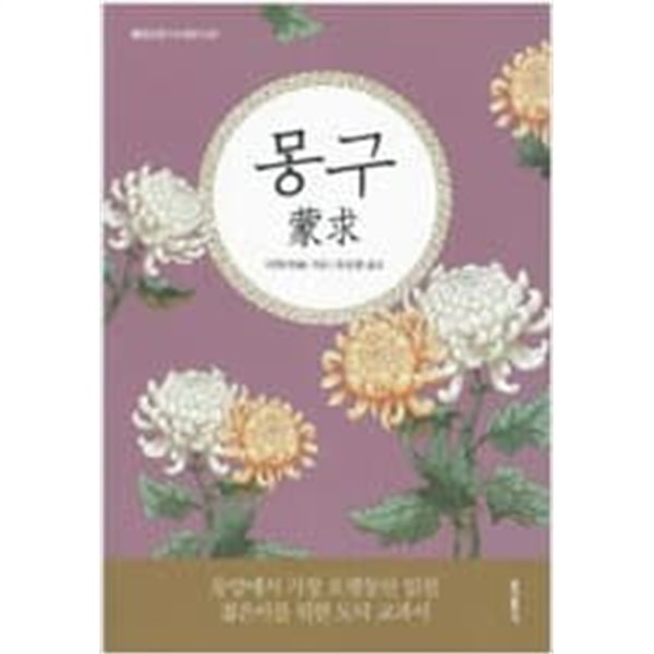 몽구 (동양고전 다시읽기 7)