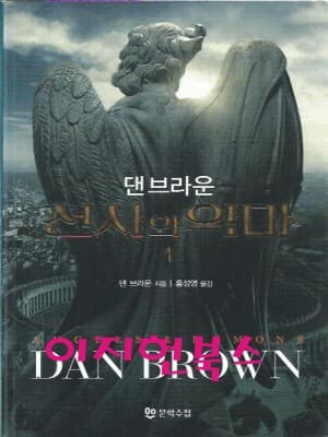 천사와 악마 1, 2 (전2권) : 댄 브라운
