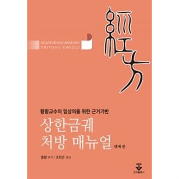 황황교수의 임상의를 위한 근거기반 상한금궤 처방 매뉴얼