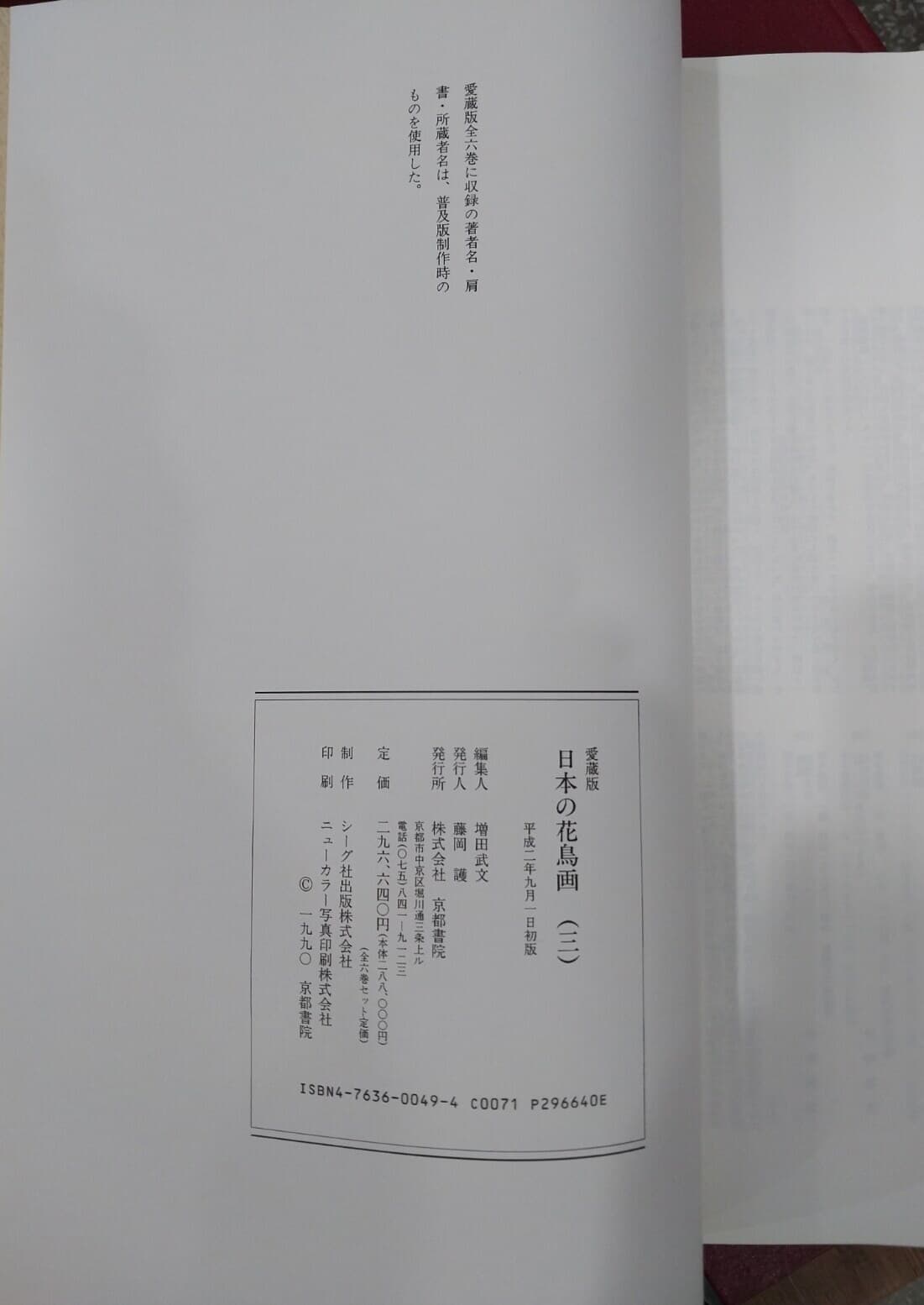 日本の花鳥? 1~6 (전6권) 세트 (일문판) 일본의 화조화 | ?田武文 編 | 京都書院 경도서원 | 1990년 9월 초판