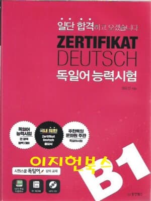 일단 합격하고 오겠습니다 독일어능력시험 B1 (부록CD, 체크북 포함)