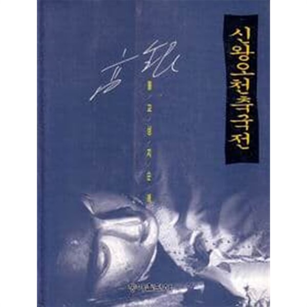 1993년 초판 고은 불교성지순례 신왕오천축국전