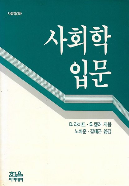 사회학 입문