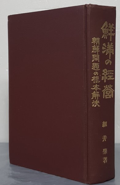 鮮滿の經菅 - 朝鮮問題の根本解決 (선만의 경관 - 조선문제의근본해결)