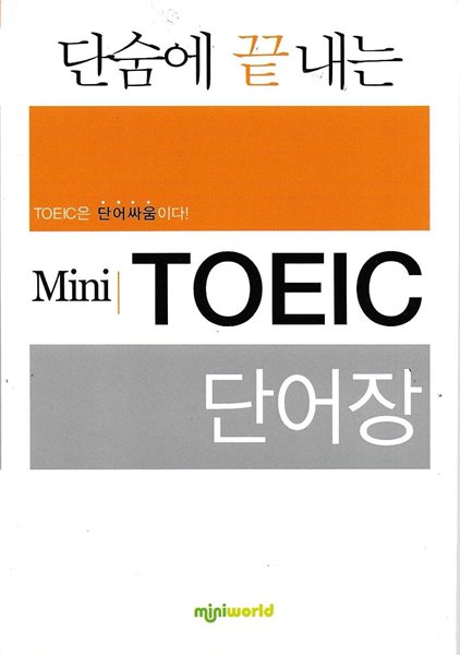 단숨에 끝내는 Mini TOEIC 단어장