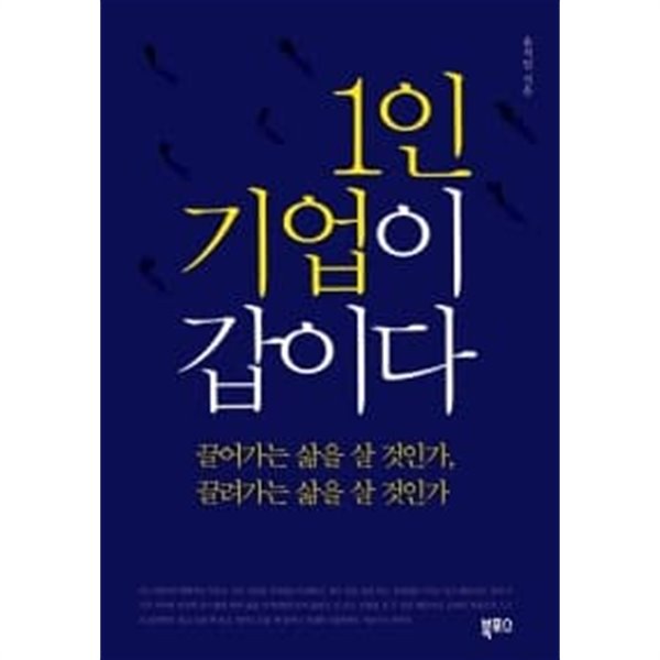 1인 기업이 갑이다