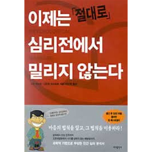 이제는 절대로 심리전에서 밀리지 않는다 (기본+비즈니스를 위한 심리전략편) 2권세트