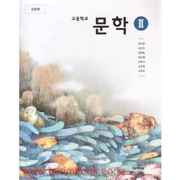 (상급) 2014년형 고등학교 문학 2 교과서 (지학사 최지현)