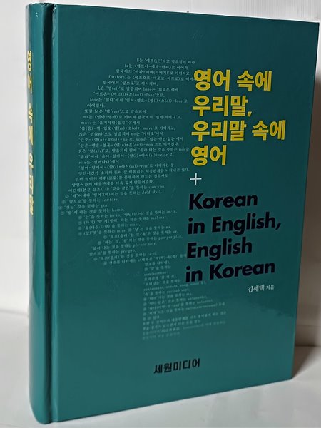 영어 속에 우리말,우리말 속에 영어 -Korean in English, English in Korean-157/230/45,1072쪽,하드커버-최상급-