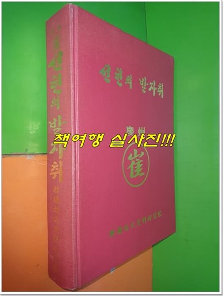 선현의 발자취 - 경주최씨편 (2000년)