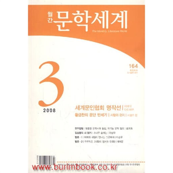 월간 문학세계 2008년-3월호 통권164호v