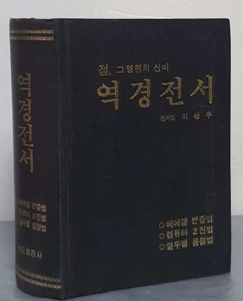 점, 그 영원의 신비 역경전서 - 헤에겔 변증법, 컴퓨터 2진법, 열두별 음점법