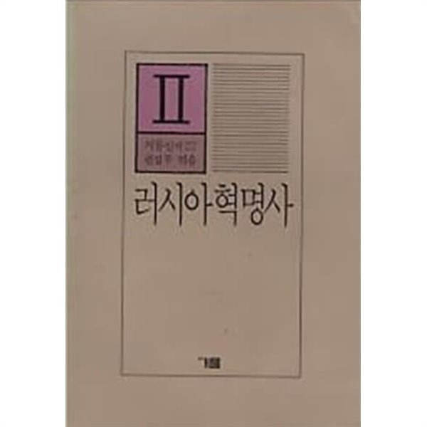 러시아 혁명사 2 - 거름신서 22