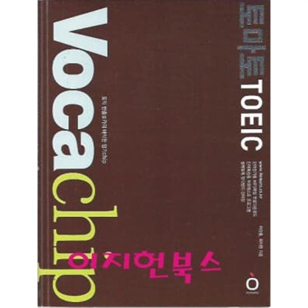 토마토 TOEIC VOCA Chip [보카칩]