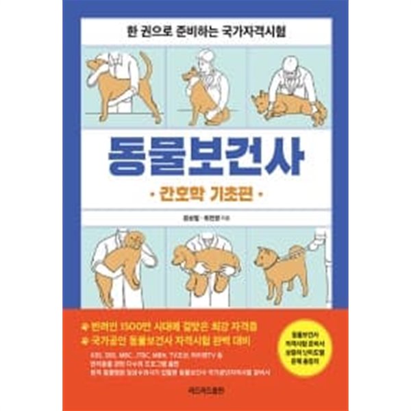 동물보건사 : 간호학 기초편