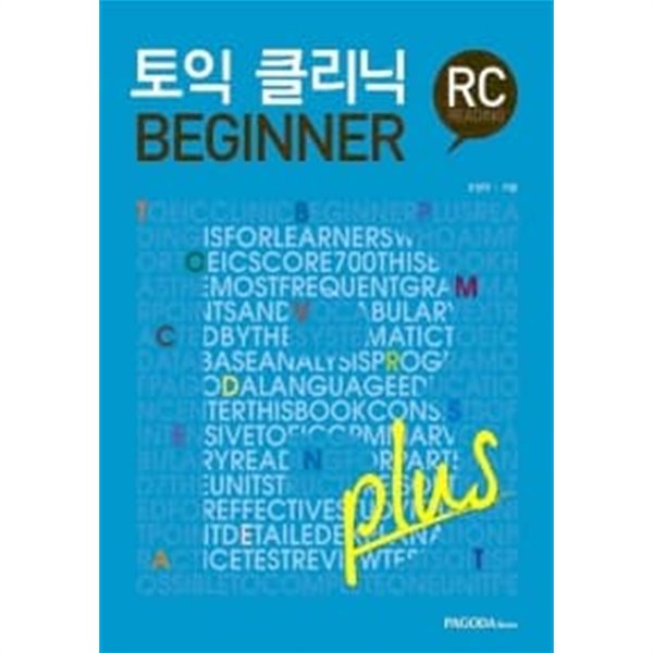 토익 클리닉 BEGINNER plus RC (본서 + 해설집)★