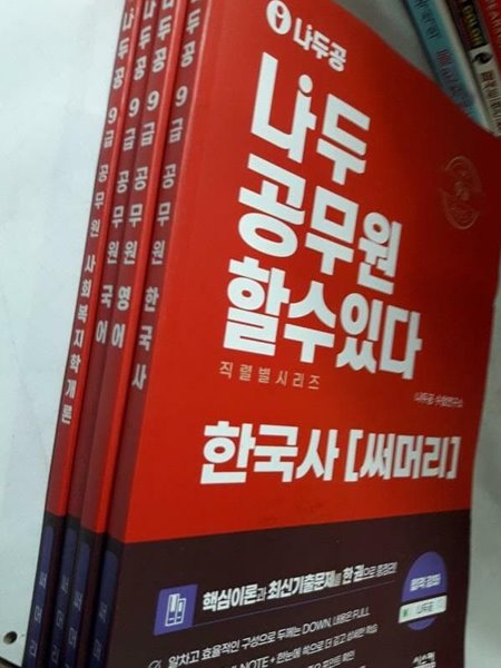 2022 나두공 9급 공무원 써머리 : 한국사, 영어, 국어, 사회복지학개론 /(네권만 있음/하단참조)