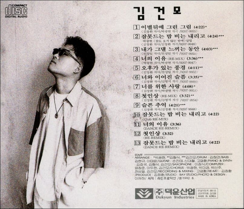 김건모 1집 - 잠 못 드는 밤 비는 내리고 (1992년 덕윤산업발매)