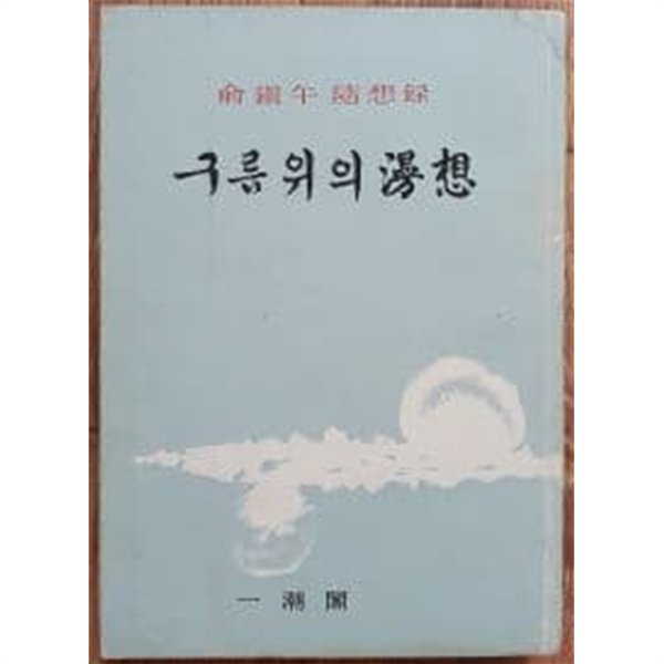 구름위의 만상 (유진오 수상록/판권지 없음)