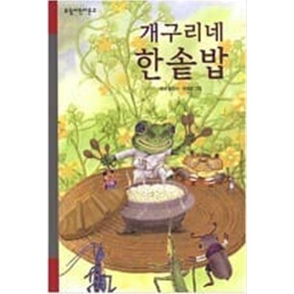 개구리네 한솥밥 ㅣ 보림어린이문고   백석 (지은이), 유애로 (그림)  보림  2001년 11월