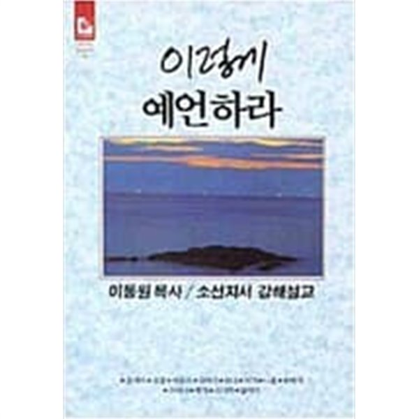 이렇게 예언하라 (소선지서 강해설교)