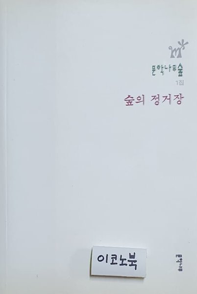 문학나무숲 1집 - 숲의 정거장