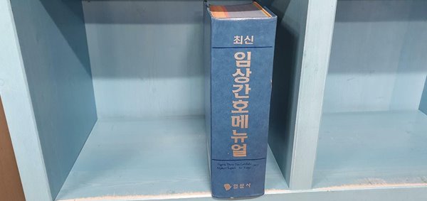 최신 임상간호 메뉴얼  //2446페이지 합본책