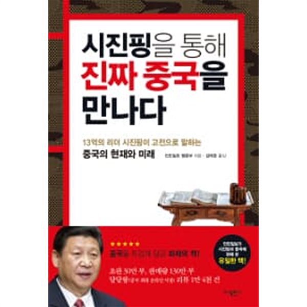 시진핑을 통해 진짜 중국을 만나다