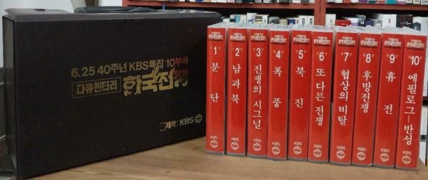 다큐멘터리 한국전쟁 - 6.25 40주년 KBS 특집 10부작 Video Tapes 10개 (VHS)