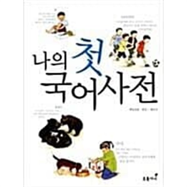 나의 첫 국어사전 채인선 (지은이) 초록아이 2008년 2월 