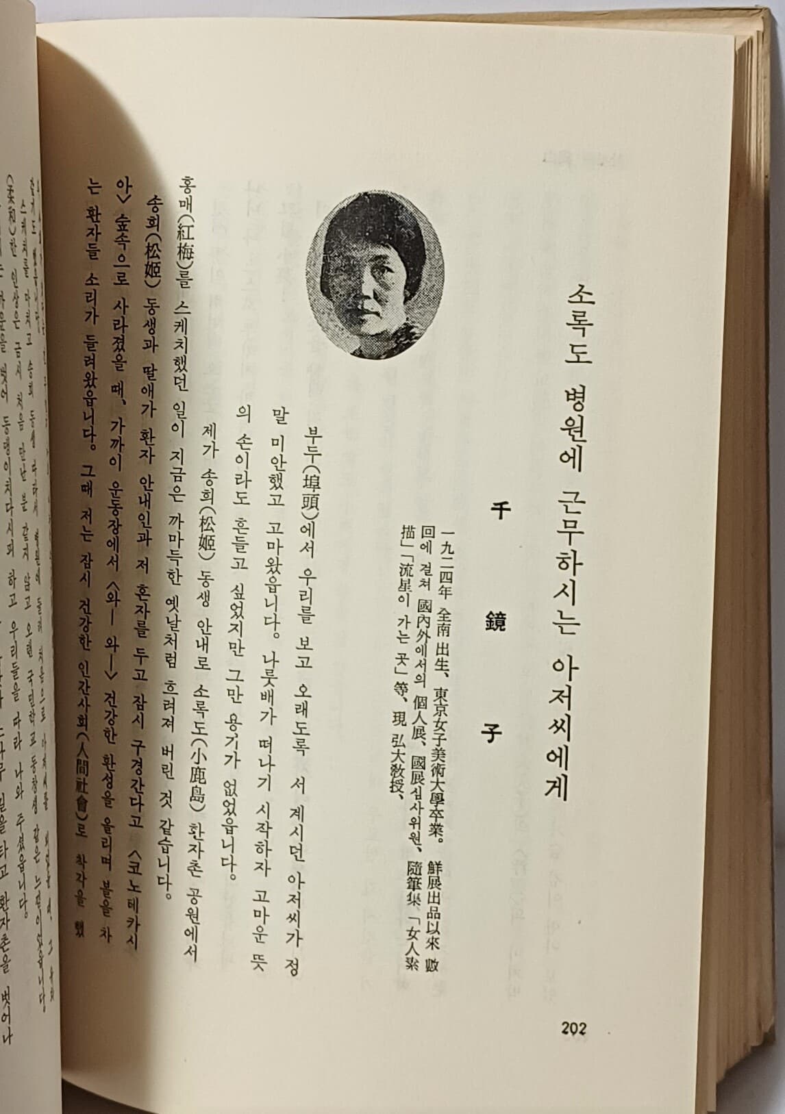 그윽한 염원 -한국여류 모윤숙외 42인 新作書翰文選(천경자 작품포함)-1966년 초판-130/190/20,350쪽,하드커버-절판된 귀한책-