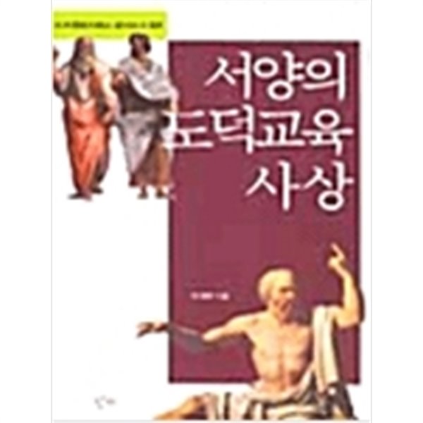 서양의 도덕교육 사상